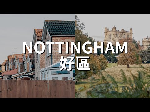 英格蘭中部Nottingham 好區話你知～熱門地區睇屋 🇬🇧#BNO移居英國