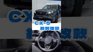 The CX-5 refresh is here~ Why only 188 hp 😭😭 Still a 2.5 NA engine? #mazda #cx5 #SUV #newcar #car...