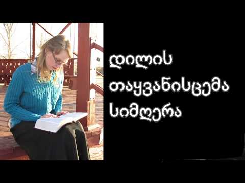 დილის თაყვანისცემა სიმღერა