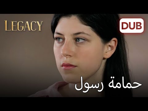 يمان أنقذ حياتي الأمانة الحلقة 301