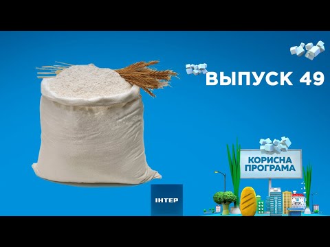 Как выбрать качественную муку | «ПОЛЕЗНАЯ ПРОГРАММА». Выпуск 49 — 14.04.2020