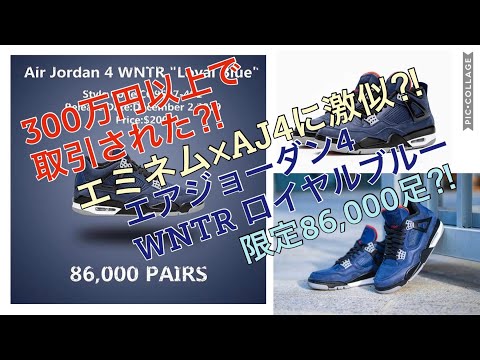 300万円を超えるエミネムのエアジョーダン4アンコールを彷彿させるNIKE ...