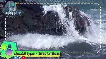 #Surah_Al_shuara_full# القارئ عبدالمعين الإثيوبي #سورة_الشعراء_كاملا