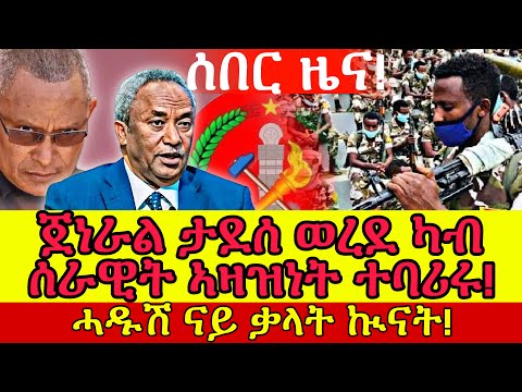 🔴ሰበር ዜና! ጀነራል ታደሰ ወረደ ካብ ሰራዊት ኣዛዝነት ተባሪሩ! ሓዱሽ ናይ ቃላት ኲናት!