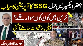 Attack on Jaffar Express | Operation Complete | SSG In Action | Govt Warns | Nadeem Malik Live