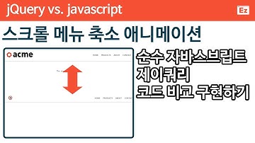 jQuery 82 javascript 27  [ Shrink Nav ] 순수 자바스크립트와 제이쿼리 비교 - 스크롤 메뉴 축소 애니메이션