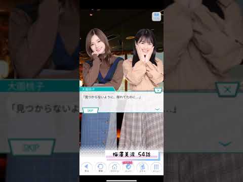 《乃木恋 ストーリー》 梅澤美波 54話