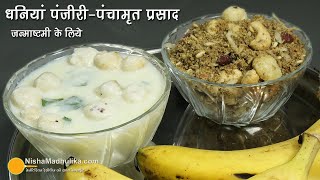 जनमषटम क लय धनय पजर व पचमत परसद-Coriander Panjiri-Panchamrit Recipe 4 Janmashtami