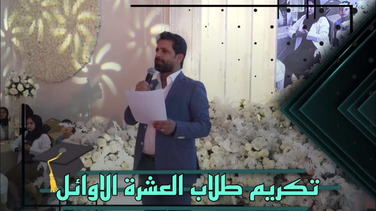 حصاد كنز الكيمياء حفل الاستاذ مهند السوداني لتكريم طلبته العشرة الاوائل في العراق لعام2021-2020