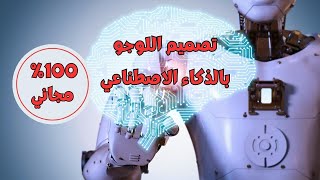 تصميم لوجو احترافي بالذكاء الاصطناعي | 100% مجاني