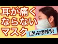 耳が痛くならないマスク★ゴムの通し方を変えるだけたけでピッタリフィットします