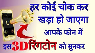 Mobile Me 3D Ringtone kaise set ki jati hai best trick  || by technical boss screenshot 3