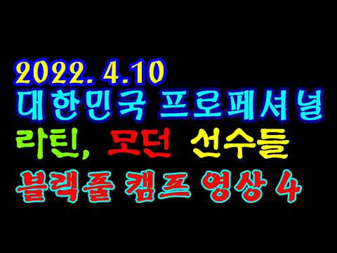 대한민국 프로페셔널  <strong>라틴</strong>&amp;amp;모던 선수들 ~ 블랙풀 캠프영상 4