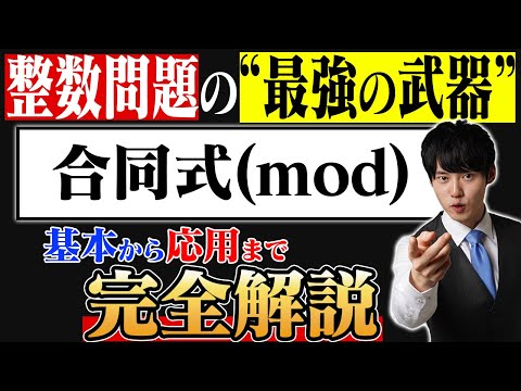 【学ばないと大損】合同式(mod)を0から完全解説！整数問題に革命が起きる。