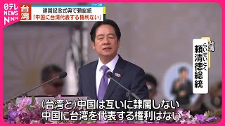 【頼総統】「中国に台湾代表する権利ない」“建国記念日”式典で演説