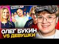КАША СМОТРИТ: 8 ДЕВУШЕК VS ОЛЕГА БУКИНА С МИКРОНАУШНИКОМ (Милена , Матвей)🫤