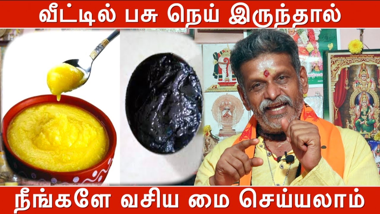 வீட்டில் பசு நெய் இருந்தால், நீங்களே வசிய மை செய்யலாம் |  வசிய மை செய்வது எப்படி | Guruji Anandan