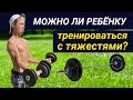 Можно ли ребенку тренироваться с отягощениями? // Фитнес для детей и подростков мальчиков