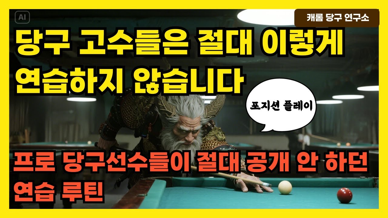 당구 고수들이 말없이 실천하는 3가지 훈련 습관 | 그냥 많이 친다고 실력이 느는 건 아닙니다