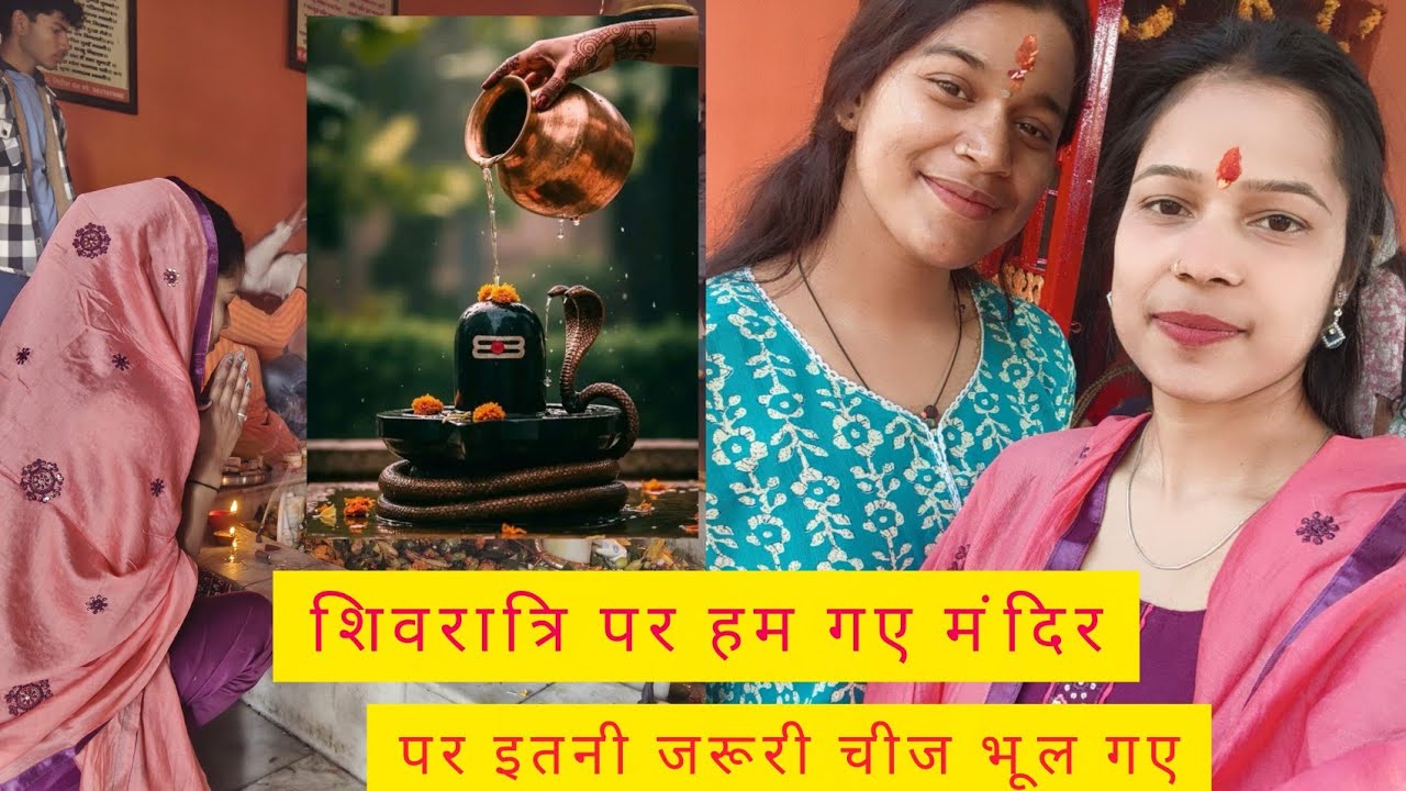 शिवरात्रि पर हम गए मंदिर पर इतनी जरूरी चीज ले जाना भूल गए🙂‍↕️🥰📿