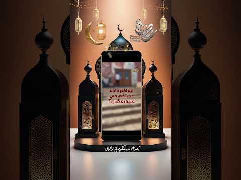 ايه اكتر حاجه عجبتك في مينو رمضان هنستناك تنورنا كلمنا على 01111505032 01117766415 الدوكة