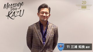 【神戸市御崎公園球技場20周年記念】三浦知良選手（横浜FC）からのお祝いメッセージ