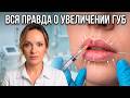 УВЕЛИЧЕНИЕ ГУБ. Реальная практика врача без фильтров