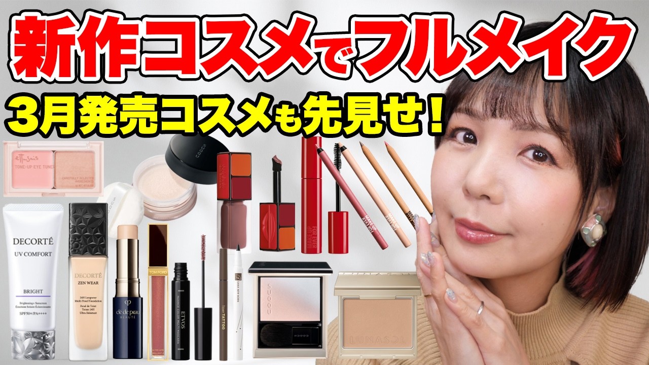 新作コスメ大量に使ってフルメイク！3月発売のあのブランドも登場✨