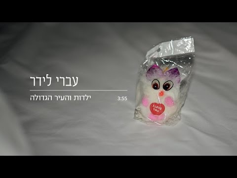 עטיפת ילדות והעיר הגדולה