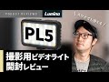 【レビュー】撮影はライトで決まる！LUMINO「PL5」LEDビデオライトを開封レビュー！