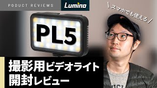 【レビュー】撮影はライトで決まる！LUMINO「PL5」LEDビデオライトを開封レビュー！