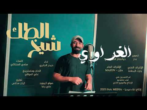 حيدر الجابري شيخ الطك 2025