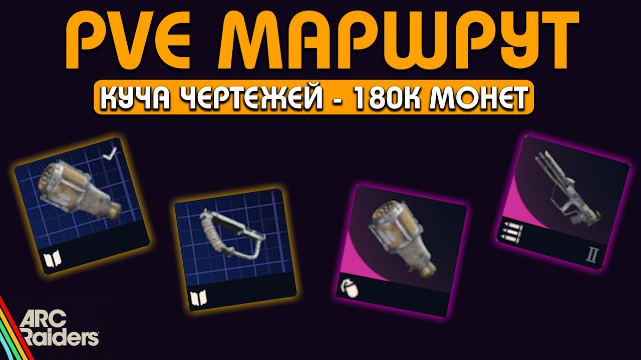 PVE МАРШРУТ ДЛЯ ФАРМА ЧЕРТЕЖЕЙ И 180К МОНЕТ - БЕЗ ПВП - ARC RAIDERS