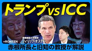 【トランプ vs ICC】なぜ制裁？赤根所長と旧知の教授が語る｜問われる日本の覚悟｜これまで処罰は有効だった？｜プーチン訴追時にはアメリカも協力【慶應義塾大学教授・フィリップ・オステン】