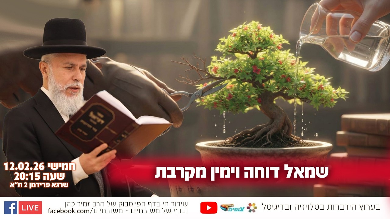 שמאל דוחה וימין מקרבת | הרב זמיר כהן