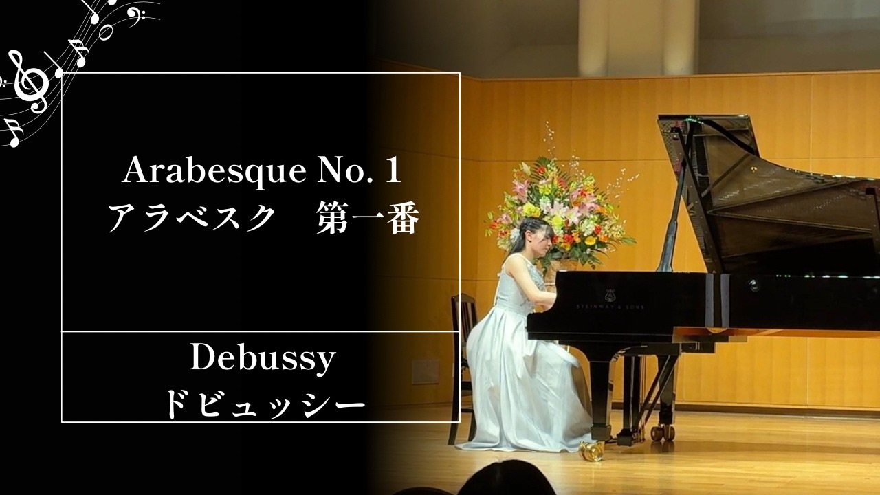 アラベスク第一番　ドビュッシーIMG 9468
