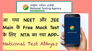 NTA ने JEE Main और NEET के Free Mock Test के लिए App जारी किया |  National Test Abhyas screenshot 1