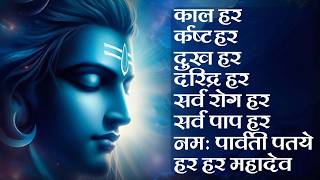 काल हर कष्ट हर दुख हर दरिद्र हर हर हर महादेव || Kal Hara Kasta Hara Dukh Hara Daridra Hara - Mantra