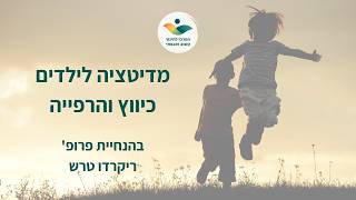 תרגיל לילדים - כיווץ והרפיה