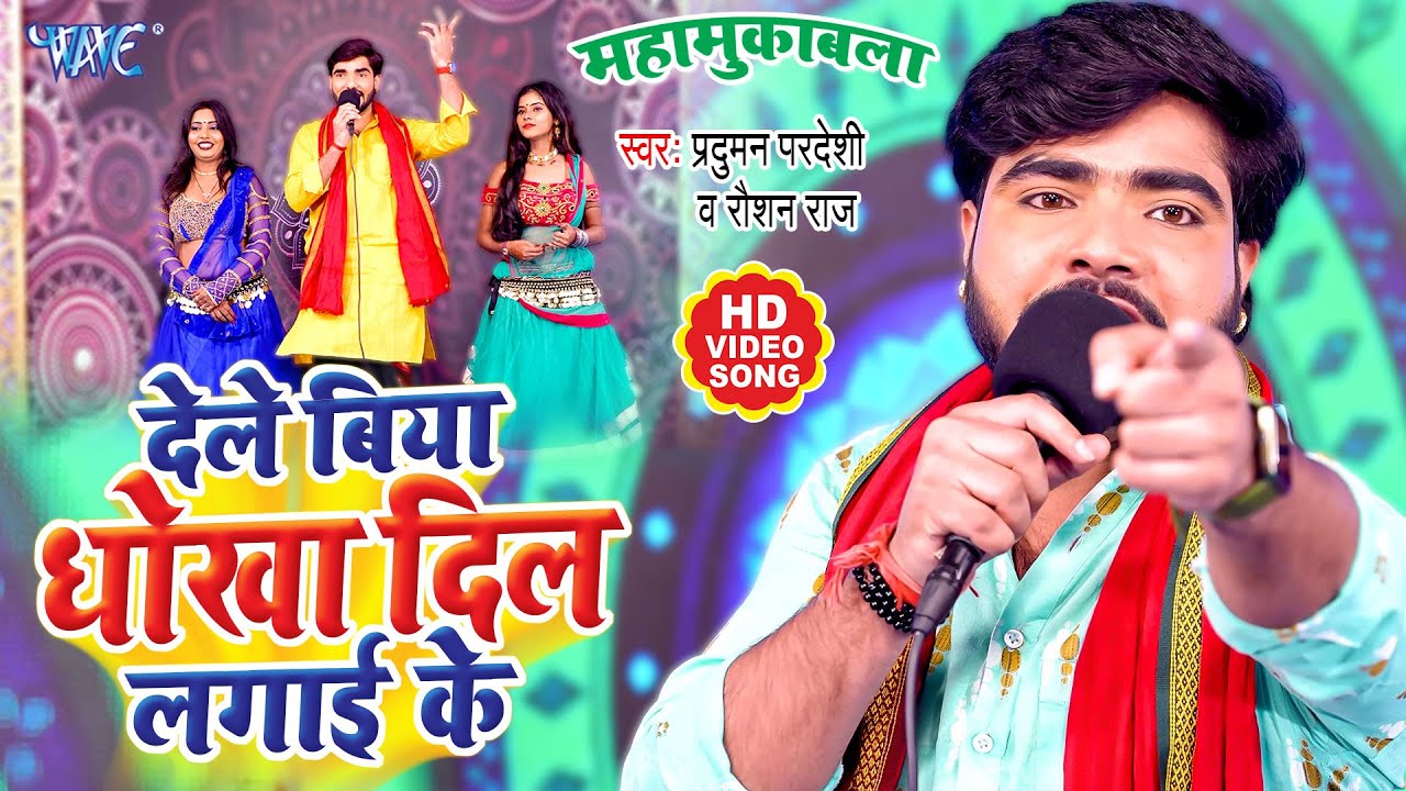 प्रदुमन परदेसी ने रोशन राज को दिया चेतावनी Bhojpuri Dugola | देले बिया धोखा दिल लगाई के | Wave Music