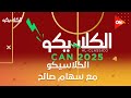 الكلاسيكو - مع سهام صالح | السبت 3 يناير 2026 | الحلقة الكاملة