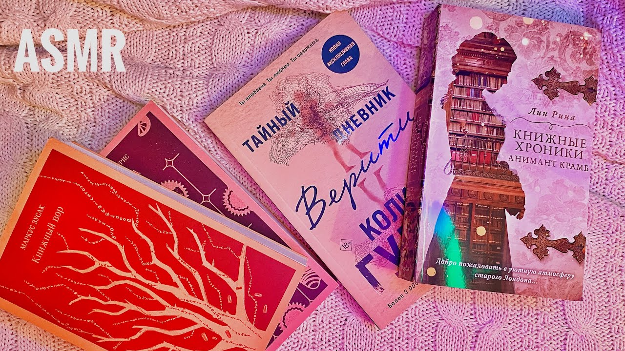 АСМР обзор новых книг, тихий шёпот 🤍 ASMR whispered