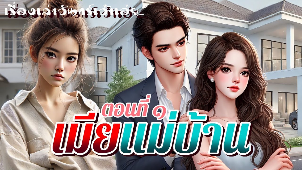 เมียแม่บ้าน ตอนที่ ๑ | ฉันทำหน้าที่ทุกอย่างไม่เคยบกพร่อง เมีย แม่บ้าน คนดูแล นี่เหรอคือสิ่งตอบแทน