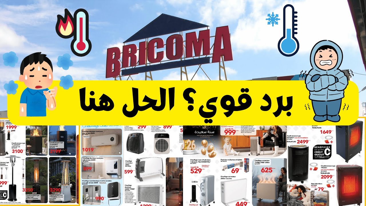 🔥 أقوى عروض أجهزة التسخين 2026 من Bricoma | أسعار، مميزات وعيوب قبل الشراء!