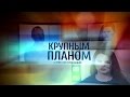 Сергей Трофимов «Крупным планом»