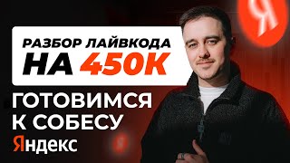 видео: Собеседование в Яндекс на 450к: разбираем реальные livecode задачи по Android картинка: Собеседование в Яндекс на 450к: разбираем реальные livecode задачи по Android