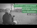 Мусулмон одам учун ТАВҲИД энг биринчи ўринда бўлиши керак!  Абу  Муовия.