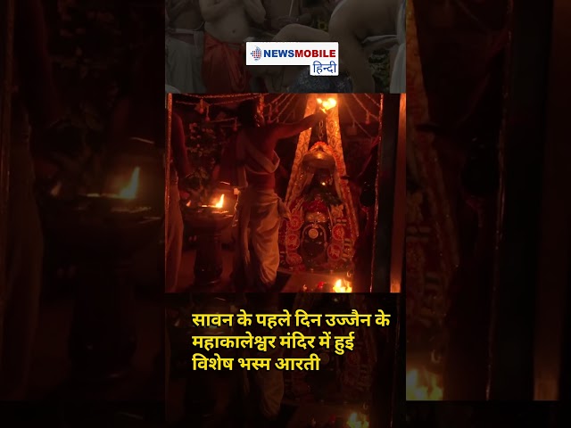 सावन के पहले दिन उज्जैन के महाकालेश्वर मंदिर में हुई विशेष भस्म आरती