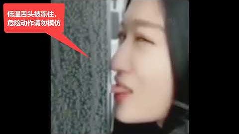 天氣太冷了，🔴舌頭舔鋼管，瞬間被凍住，✳️提醒大家，請勿模仿 Too cold, 🔴 tongue licked the steel pipe, and was instantly frozen,
