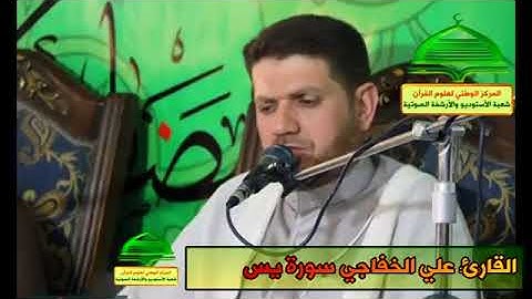 تجويد جميل وحزين جدا بالطور العراقي سوره يس بصوت القارئ علي عبدالستار الخفاجي